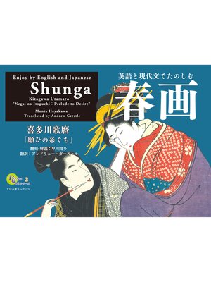 cover image of おとなの愉しみシリーズ２　英語と現代文でたのしむ春画　喜多川歌麿「願ひの糸ぐち」
